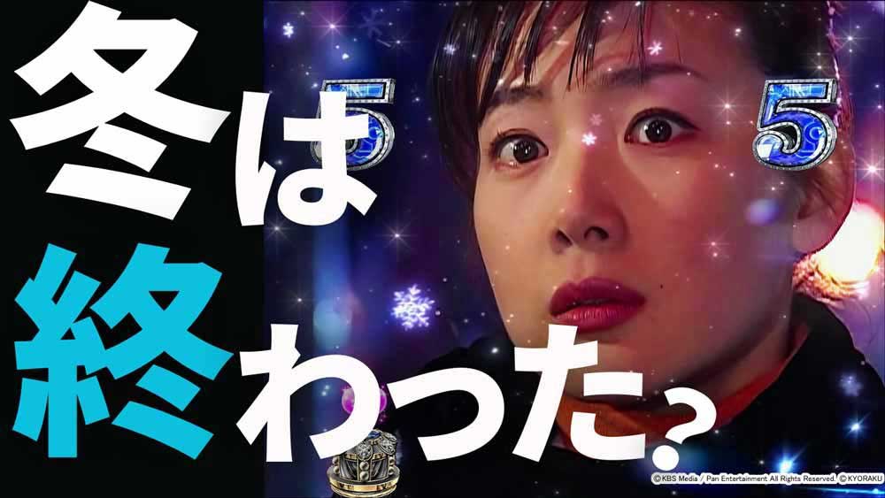 【パチンコ新台】冬ソナは流行らない(断言)。だが…