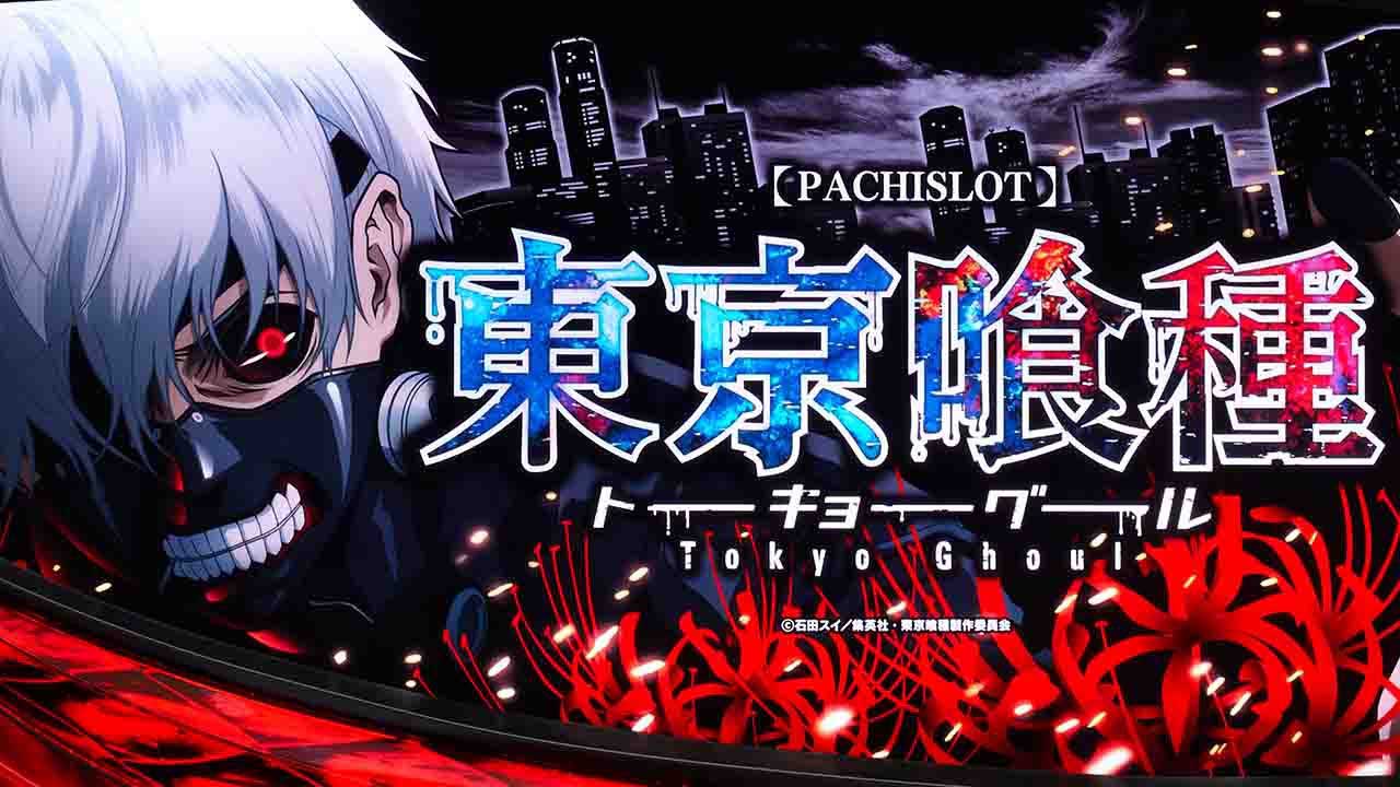 【L 東京喰種】内部モードの詳細と規定ゲーム数のゾーンを解説