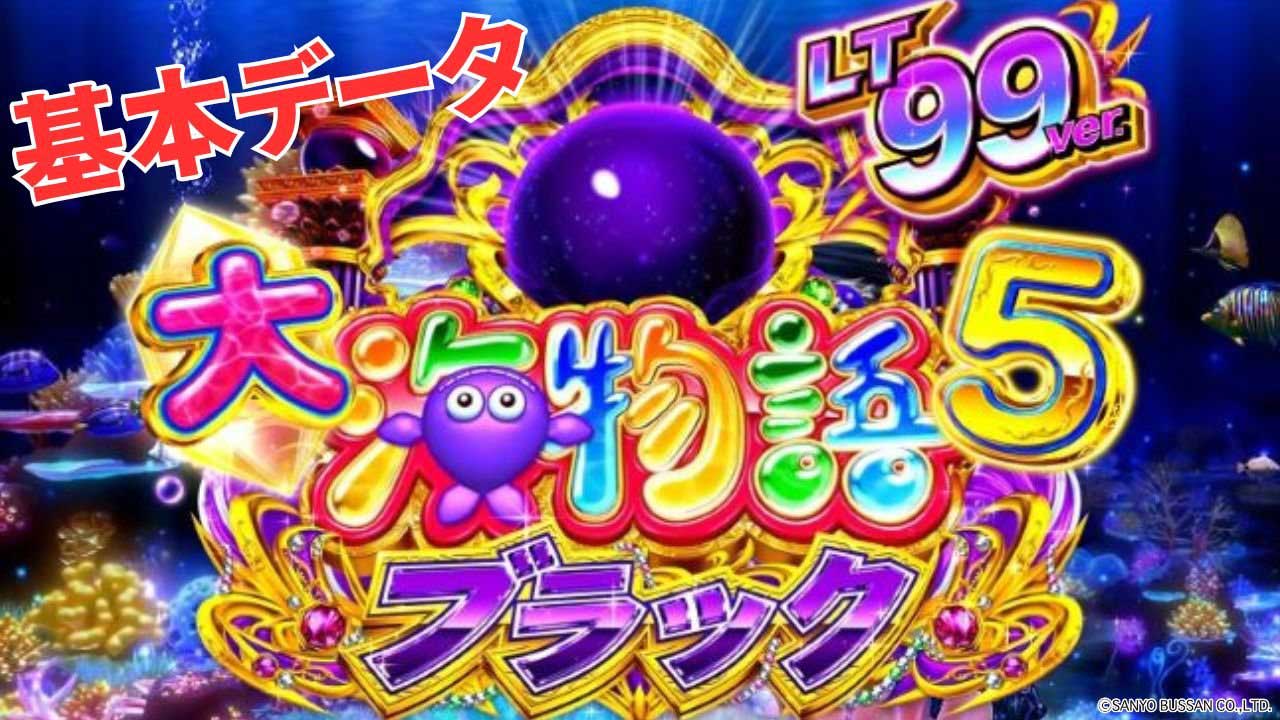 【PA大海物語5ブラックLT99ver.】ラッキートリガー（LT）搭載の海シリーズ第2弾!! スペックをおさえて新装に備えよう!!