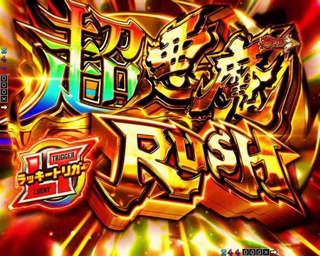 超悪魔RUSH