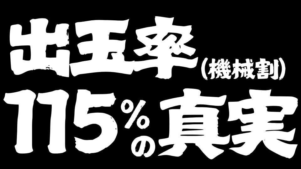 【暴くシリーズ｜スロットの闇】メーカー発表値は正しいのか？