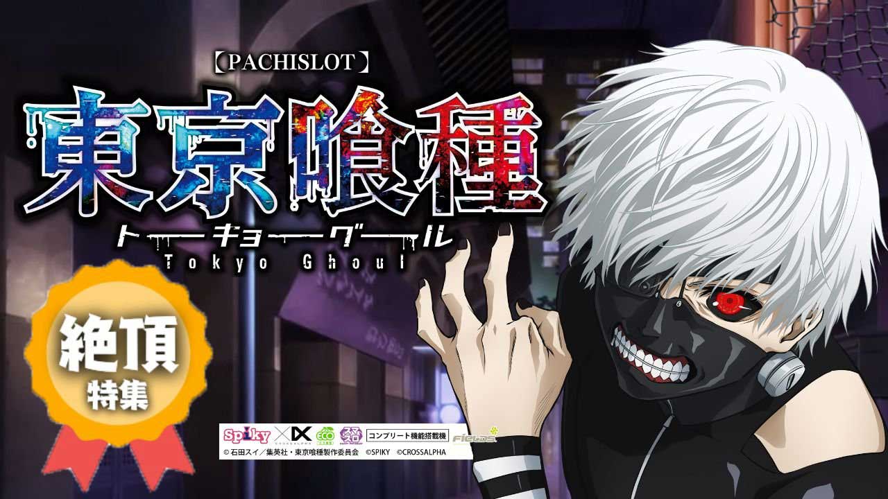 L 東京喰種サムネ