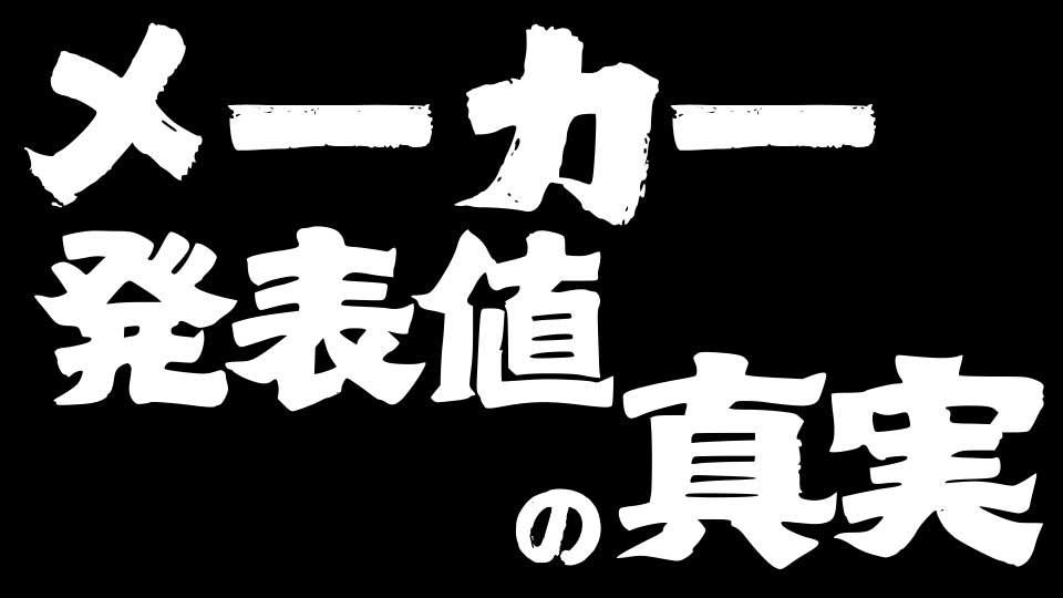 【暴くシリーズ|スロットの闇】出玉率というのは統一的な基準ではなく、あくまでも各メーカーの計算によるものだった!