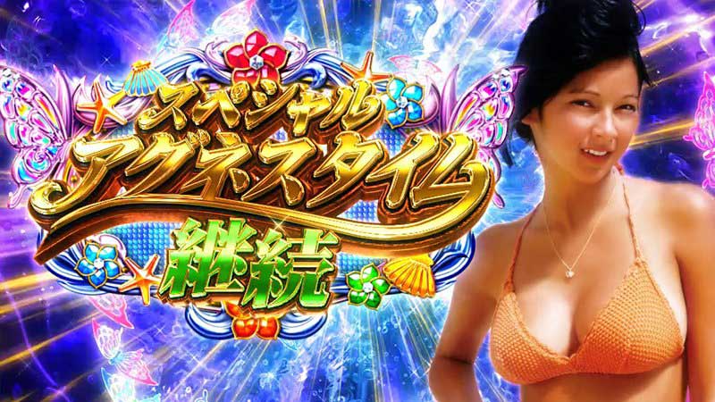 PA大海物語4スペシャルWithアグネス・ラム PA大海物語4スペシャルWithアグネス・ラム