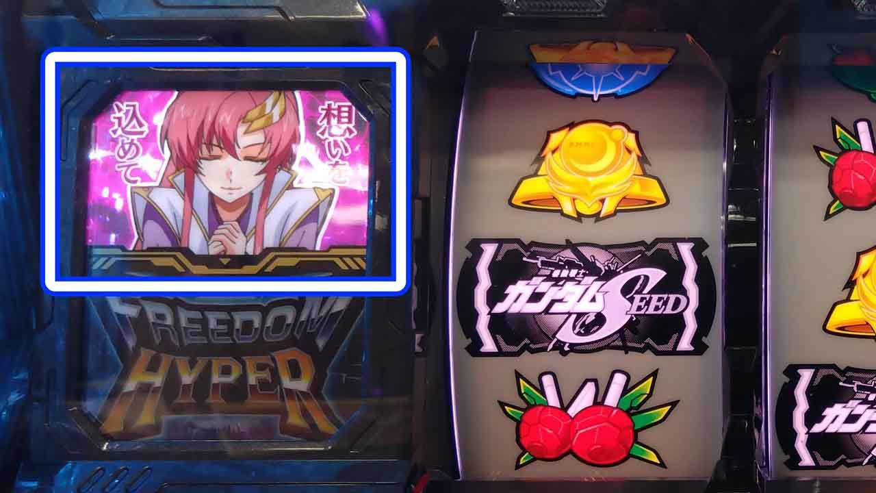 【L パチスロ 機動戦士ガンダムSEED】規定ゲーム数によるラクスチャンス当選期待度を解説