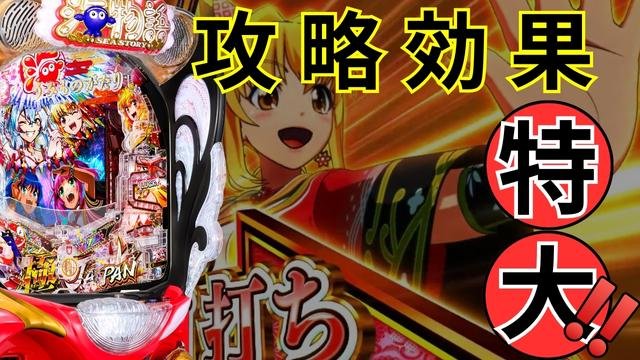 【パチンコ】完全攻略で等価ボーダー16.5/千円に!? 「P海物語 極JAPAN」を最速攻略実戦!!