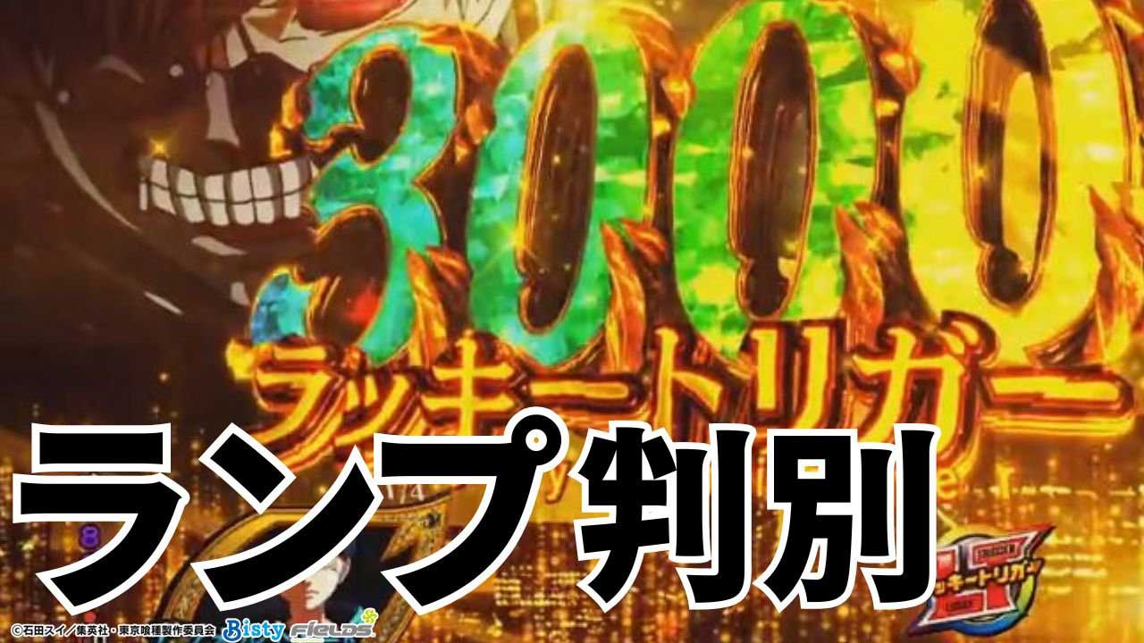 【e 東京喰種】LTに入るか否かも一目瞭然!! ランプ判別の楽しみ方!!