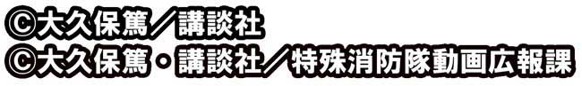 炎炎2コピーライト