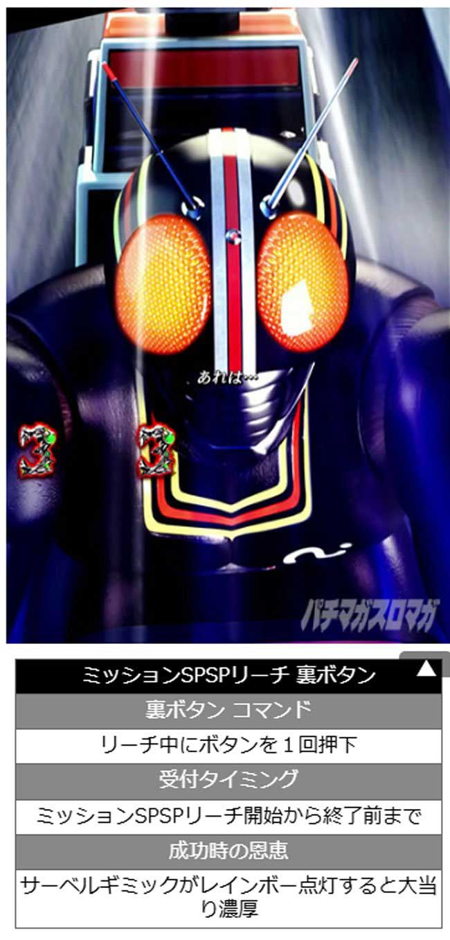 e仮面ライダーBLACK_ミッションSPSPリーチ中の裏ボタン