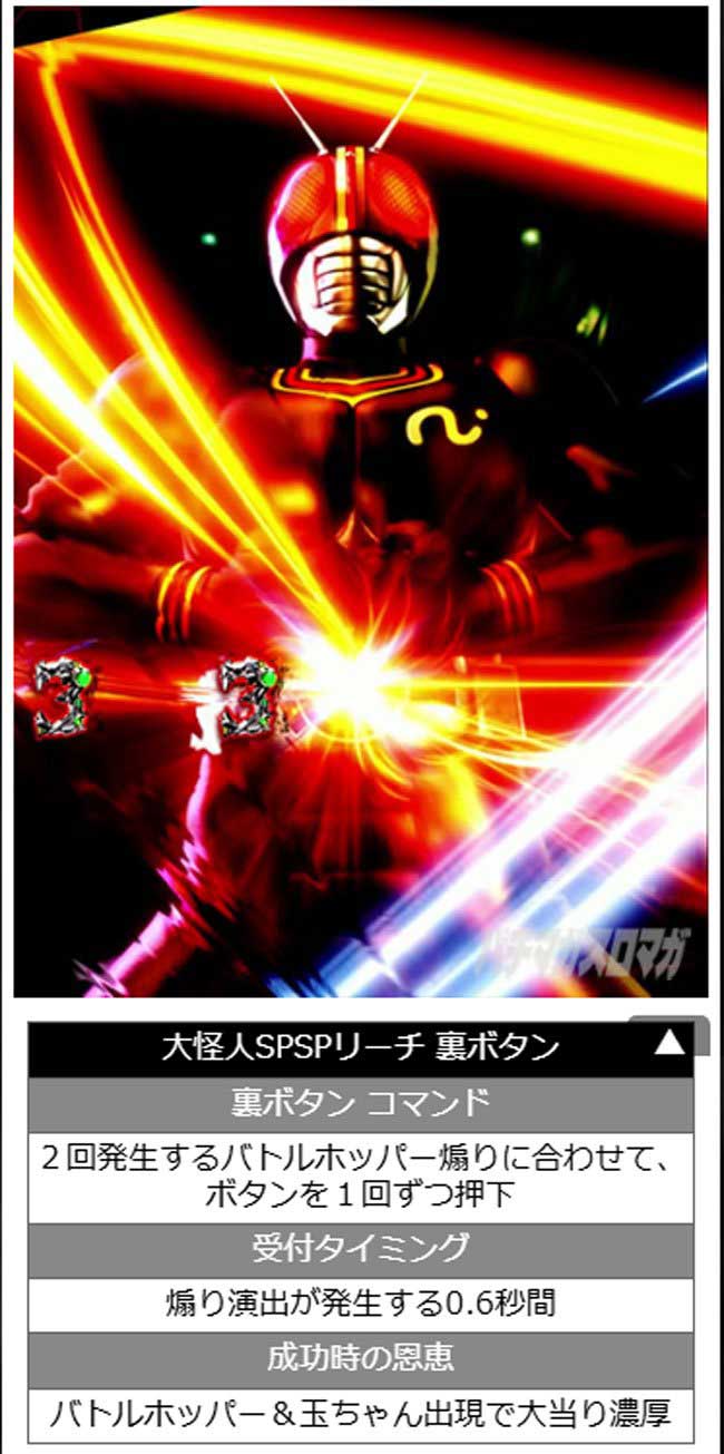 e仮面ライダーBLACK_大怪人SPSPリーチ中の裏ボタン e仮面ライダーBLACK_大怪人SPSPリーチ中の裏ボタン