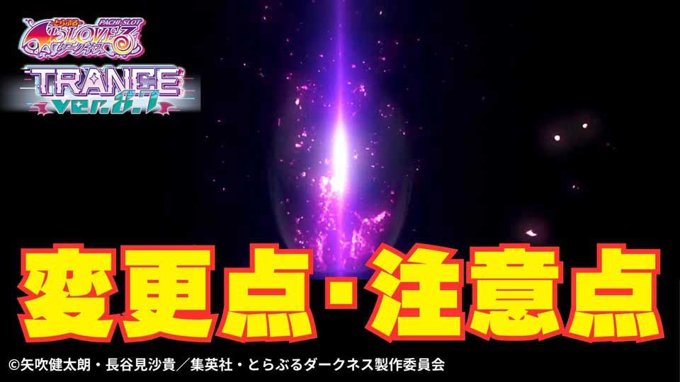【L To LOVEるダークネス TRANCE ver.8.7】これを知らないと勝てません!変更点|注意点を解説!!