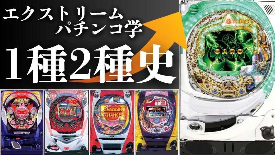 【完全版|1種2種混合機の歴史】2004年にパチンコ界で革命が起こり、2008年に伝説の1台が完成されるまで。