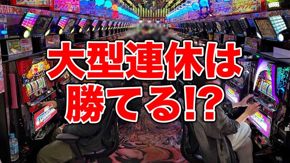 【パチンコ】最近の大型連休が昔よりも勝ちやすくなった理由