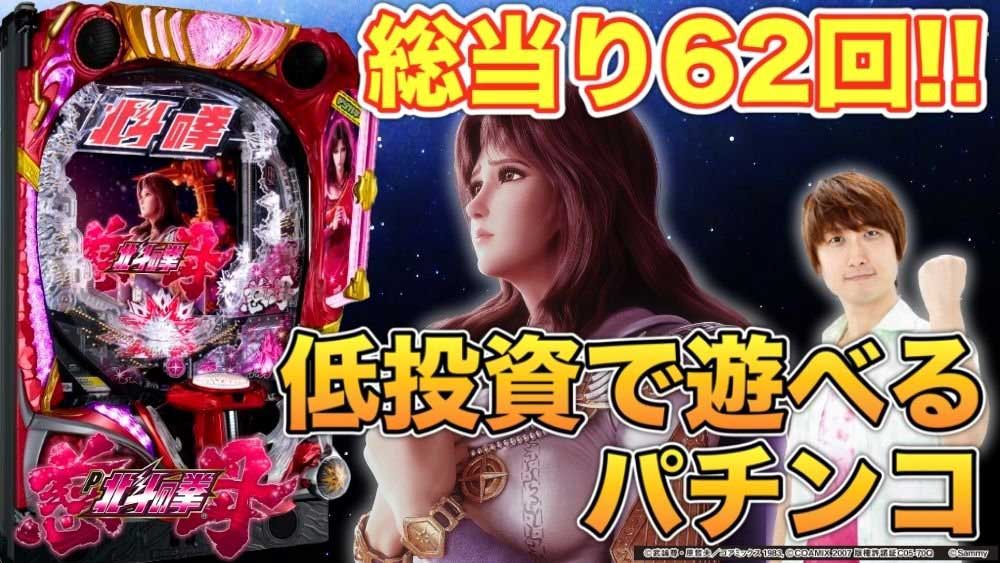 【デジハネP北斗の拳 慈母】総当り62回!! 低投資で一日パチンコを遊びたいなら、この一台!!