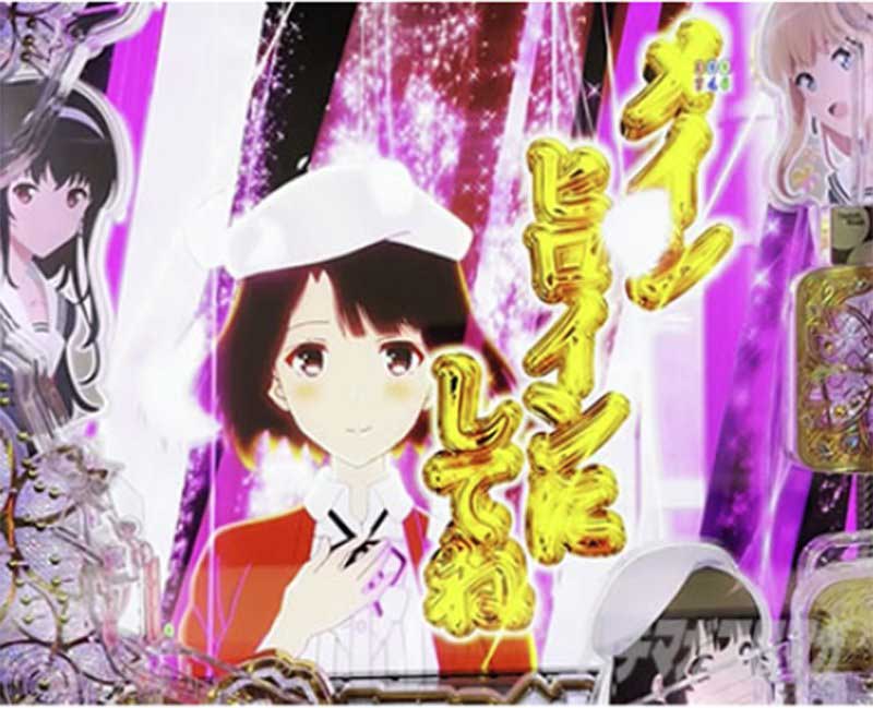 e冴えない彼女の育てかた