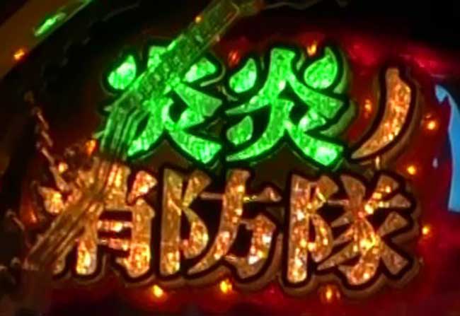 炎炎ロゴ緑 炎炎ロゴ緑