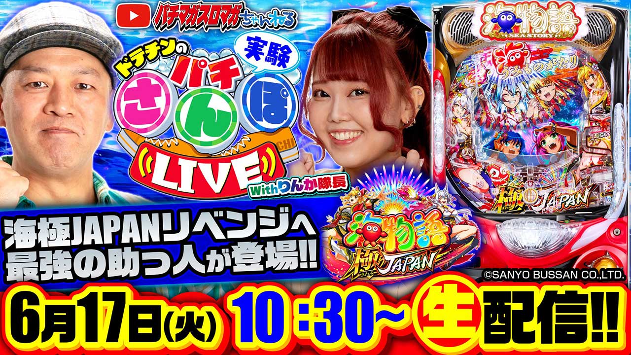 【パチンコ生配信】P海物語極JAPAN ドテチンのパチさんぽLIVE【実験生配信】（パチマガスロマガ）