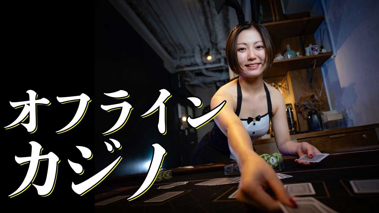 日本にもうすぐ合法オフラインカジノ時代がやってくる？