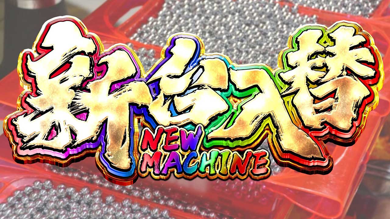 【パチンコ】打てるのは2ヶ月後です!
