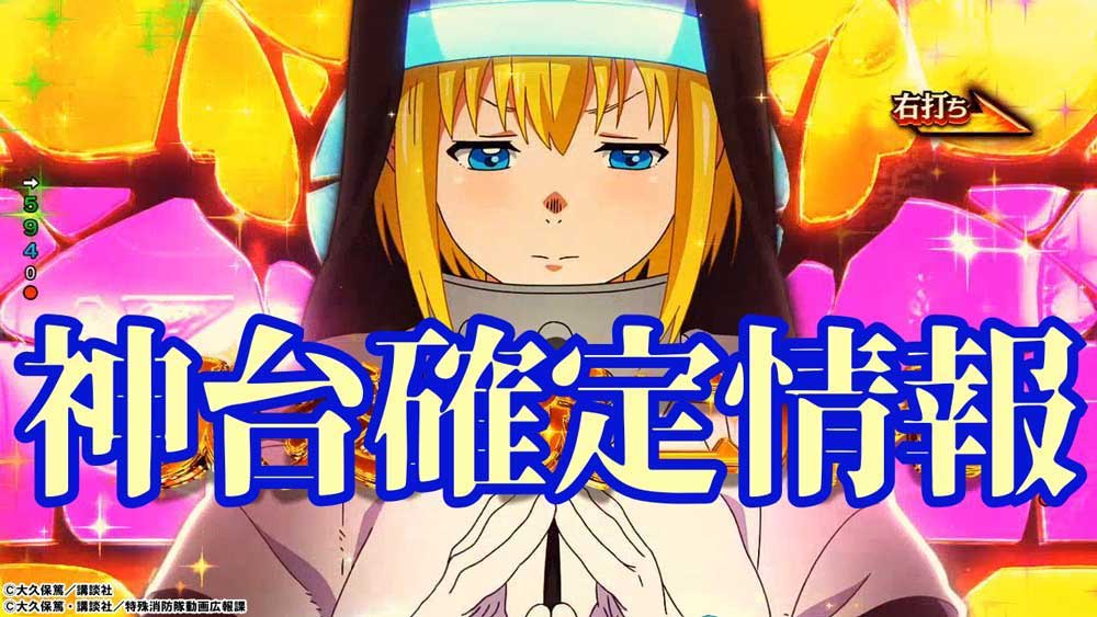 【eフィーバー炎炎ノ消防隊2 紅丸ver.】炎炎2を8888倍楽しめる! 絶対知って欲しいマル秘情報公開!!