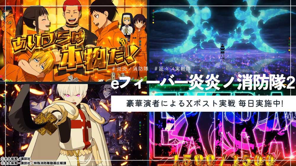 【eフィーバー炎炎ノ消防隊2】たった2連チャンで16500発！？ 隠しランプ点灯の瞬間！！ 至高のカスタム！！   豪華ライター＆演者が毎日実戦ポスト中！ 