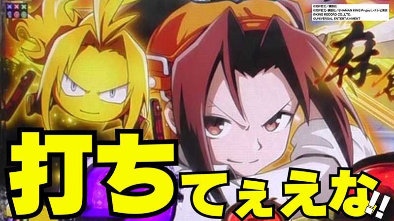 【eシャーマンキング】即連チャンスも搭載! MAX6000発が約83%で継続する超強力LTマシン!!