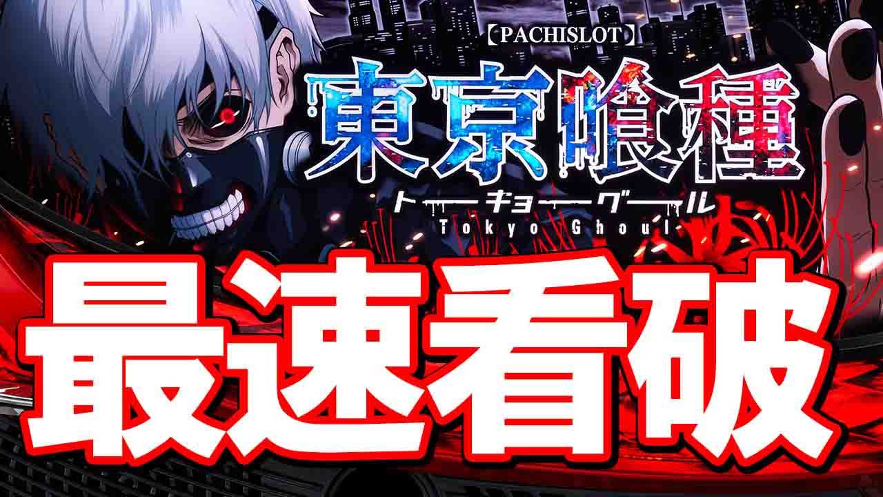 L 東京グールの設定は1000Gで見抜ける!?