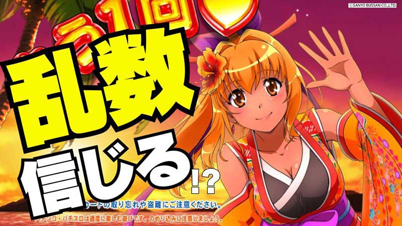 【パチンコ】大当りを生み出すのは乱数!?　それって本当に信じていいの…!?