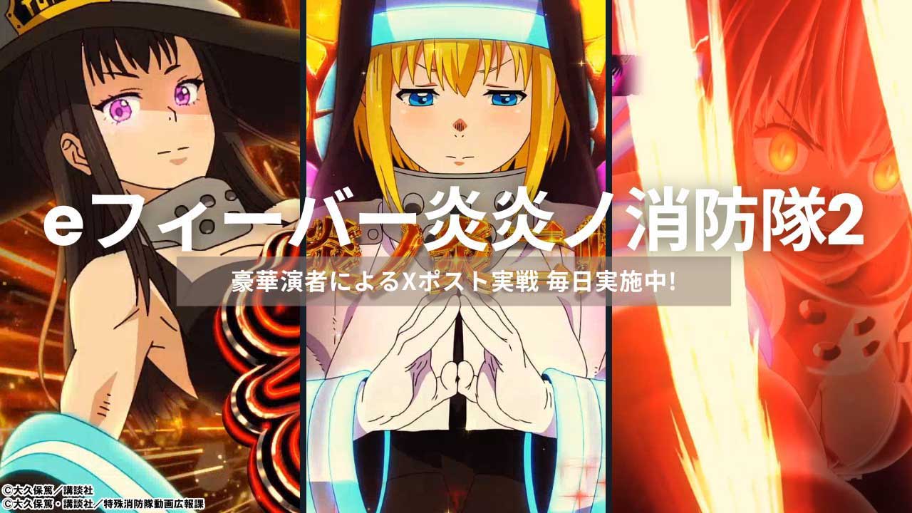 【eフィーバー炎炎ノ消防隊2】短時間でチャージ3発!? 先バレ20%カスタムのススメ！ 先バレ99%をすり抜けての大当りはRUSH期待度特大!!  豪華ライター＆演者が毎日実戦ポスト中！ 