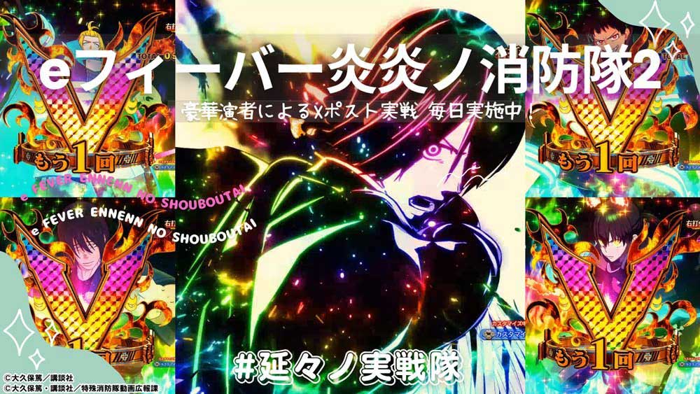 【eフィーバー炎炎ノ消防隊2】夕方までの投資を一撃で大マクリ!! デフォルトでもおもろいのが炎炎なんよ...！ 爆発力エグくて夢の様だった！  豪華ライター＆演者が毎日実戦ポスト中！ 