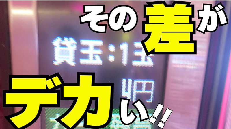 【パチンコ】1度は困ったことあるはず！　232玉!?　97玉!?　換金率やボーダーラインはどうなるの!?