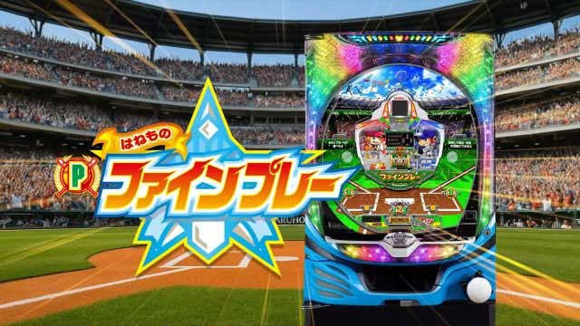 はねものファインプレー