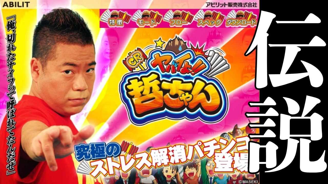 【パチンコ｜パチスロ】かつて出川哲郎氏の台を作ったのは現在のどこのメーカー？