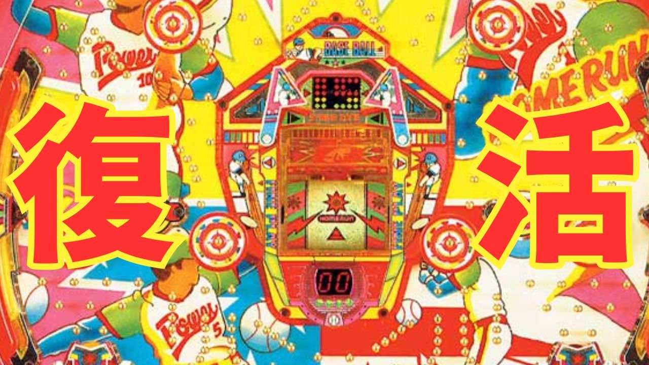 【パチンコ】ファインプレー復活、だとぉ!?