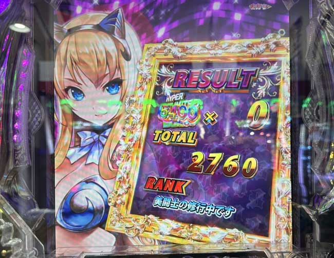 Pクイブレ奈落5400_リザルト