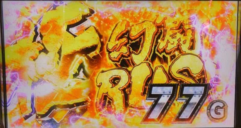 スマスロ真・北斗無双|極・幻闘RUSH スマスロ真・北斗無双|極・幻闘RUSH