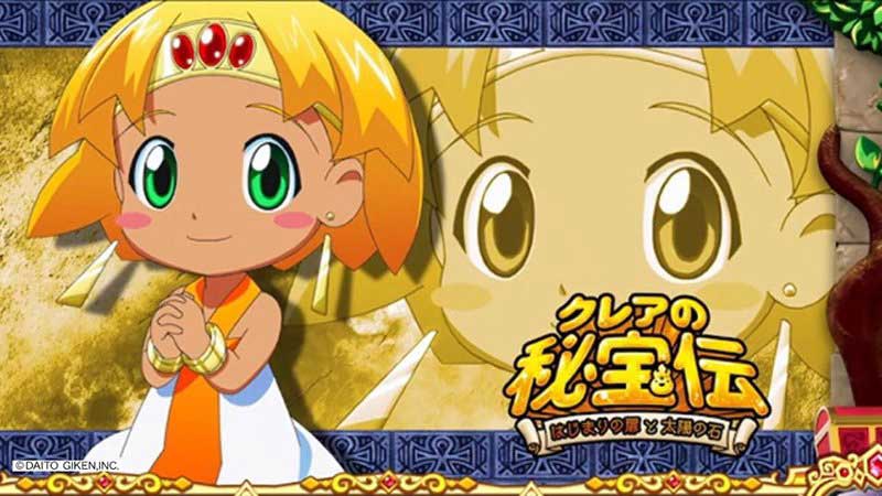 【BTクレアの秘宝伝】神スペックなのか?―そうだ! 圧倒的な出玉性能を誇るBTマシンついに登場!!