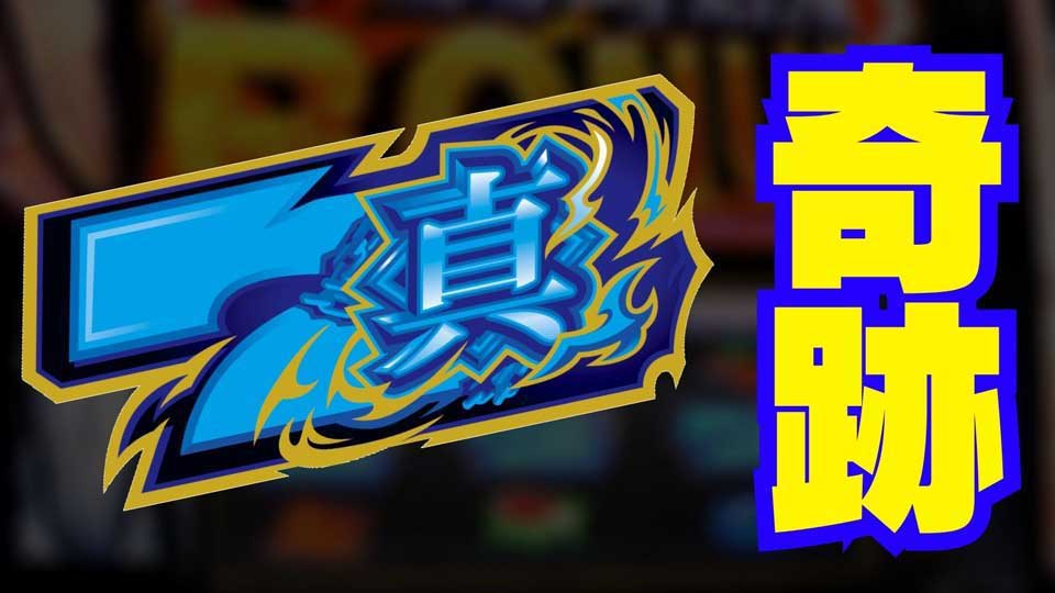 【パチスロ】レビン×北斗!座った台がまさかの激アツモードで5000枚オーバー!!
