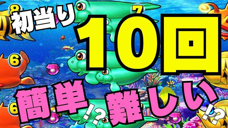【パチンコ】ミドルタイプで初当りを10回獲得！　そんなの当たり前？　それともスゴい!?