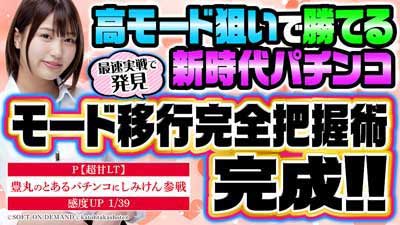 P【超甘LT】豊丸のとあるパチンコにしみけん参戦 感度UP1/39　知識介入　立ち回り完全マニュアル　知っているだけで勝率大幅アップ　ハイエナ　モード狙い