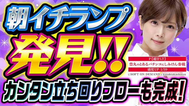 P【超甘LT】豊丸のとあるパチンコにしみけん参戦 感度UP1/39 知識介入 立ち回り完全マニュアル 知っているだけで勝率大幅アップ ハイエナ モード狙い
