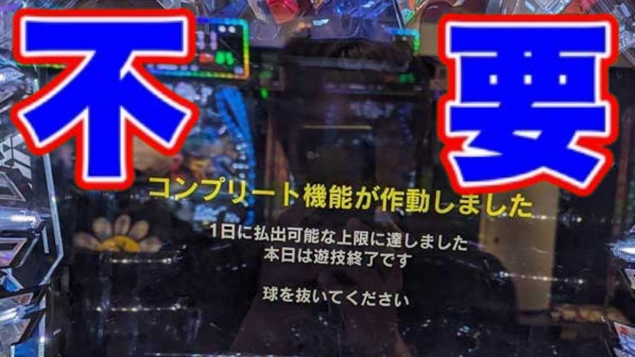 【パチンコ】コンプリート機能なんて無い方が良いに決まってる