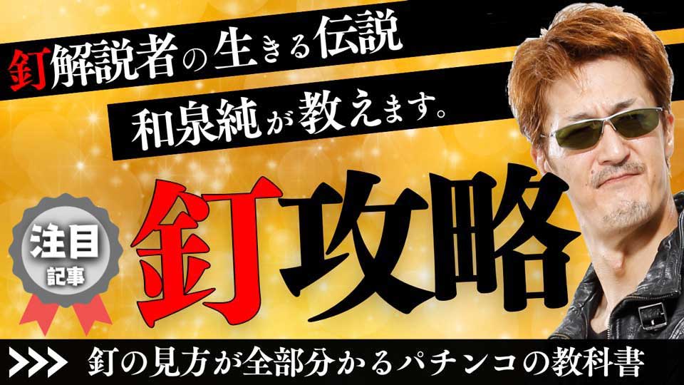 和泉純と釘
