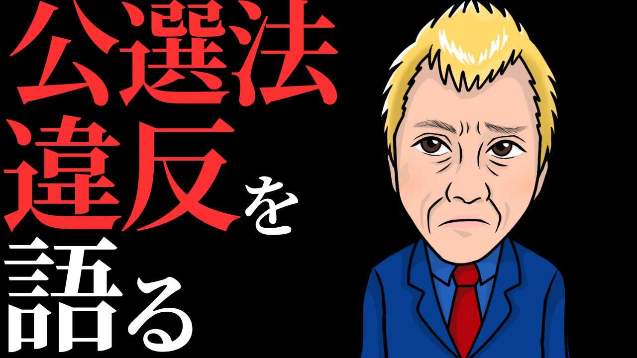 パチンコ業界の公選法違反問題を語る