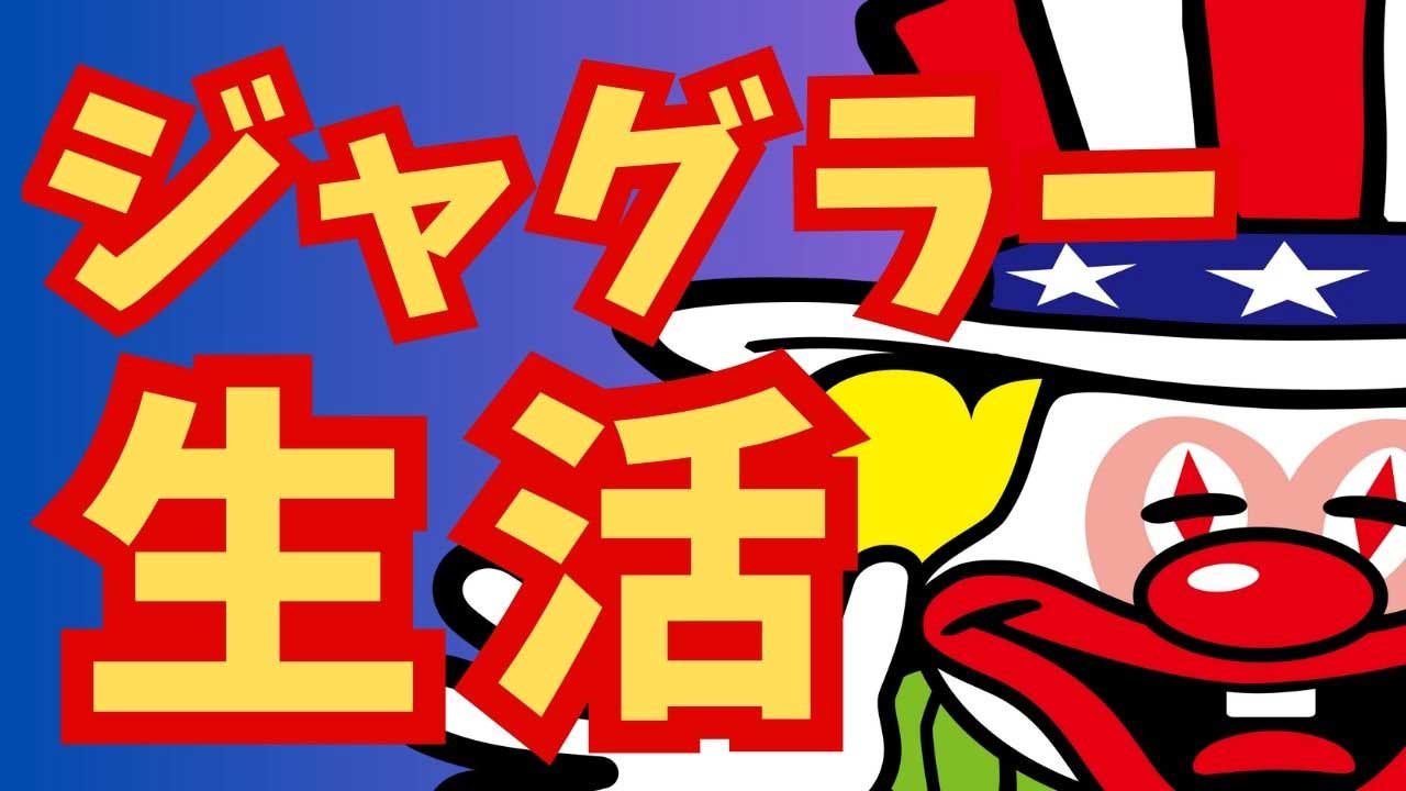 【スロット】まじかよジャグラーで勝てんのかよ!?