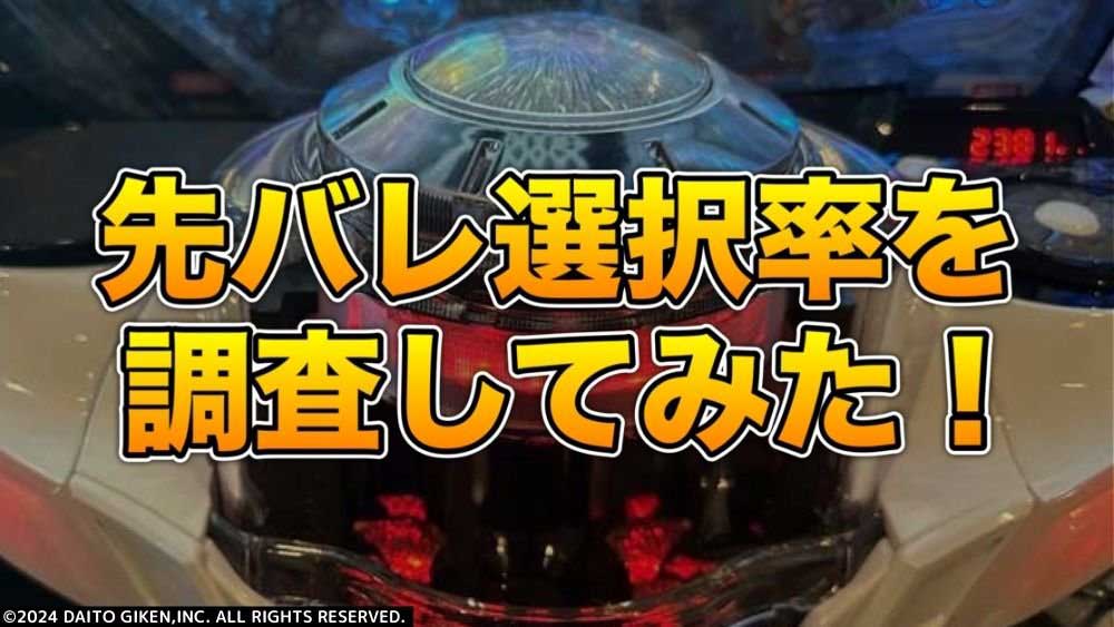 【パチンコ】みんな先バレモードしか選んでなくない!?