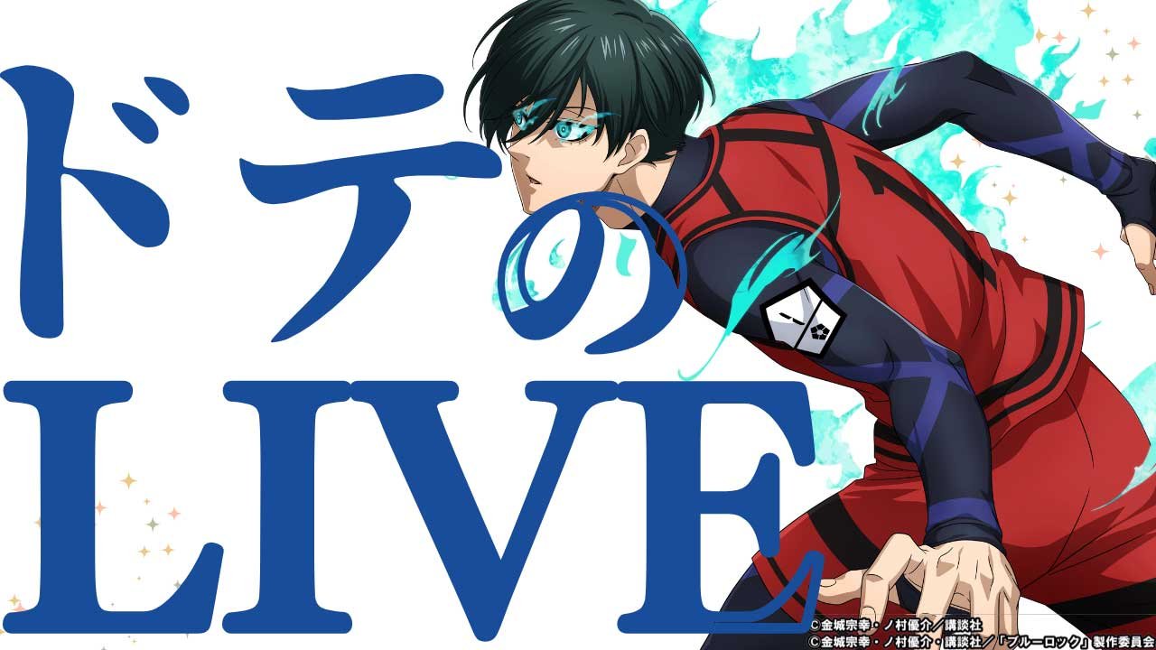 ブルーロック