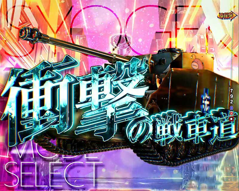eガールズ＆パンツァー 最終章