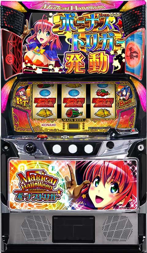 マジカルハロウィン ボーナストリガー(マジハロBT)|筐体 マジカルハロウィン ボーナストリガー(マジハロBT)|筐体
