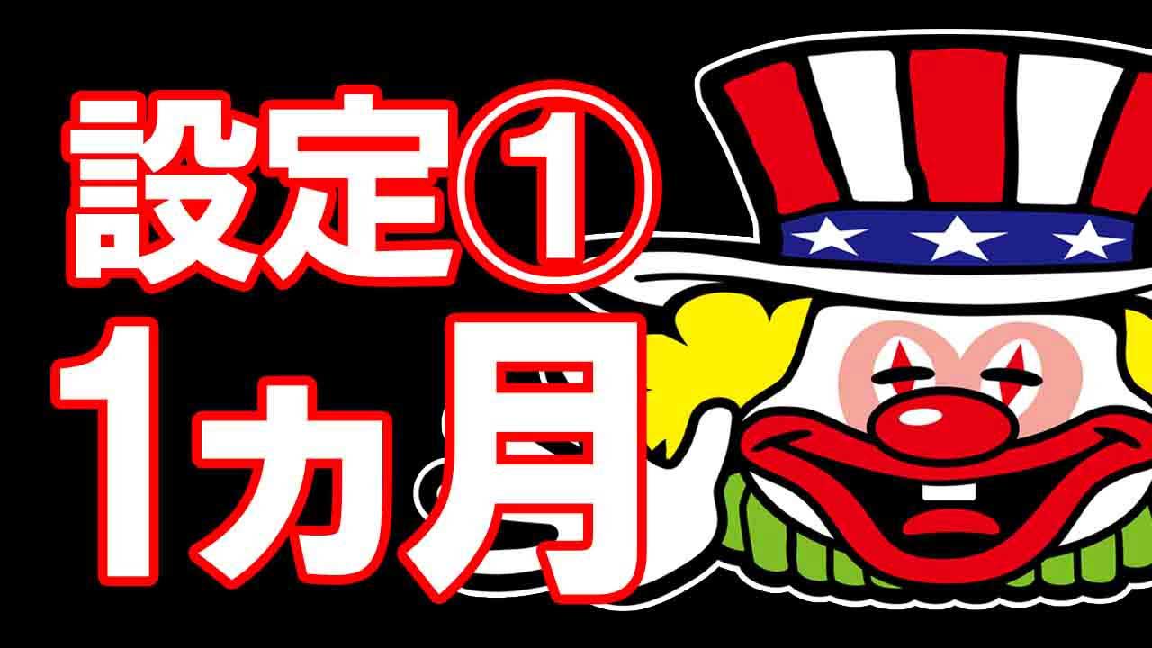 ジャグラーの設定1を1ヵ月打ち続けたらこうなります